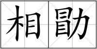 相勖
