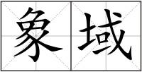 象域