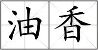 油香