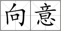 向意