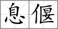 息偃