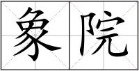 象院