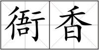 衙香