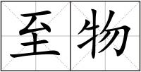 至物