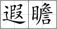 遐瞻