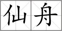 仙舟