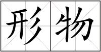 形物