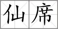 仙席
