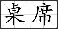桌席