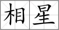 相星
