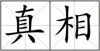 真相