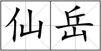仙岳