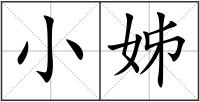 小姊