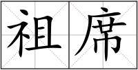 祖席