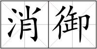 消御