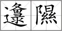 邍隰