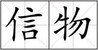 信物