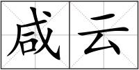 咸云