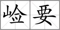 崄要