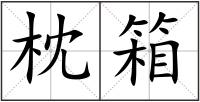 枕箱