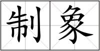 制象