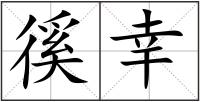 徯幸