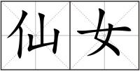 仙女