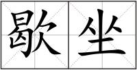 歇坐