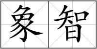 象智