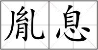 胤息