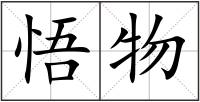 悟物