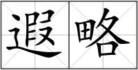 遐略