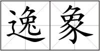 逸象