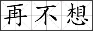 再不想