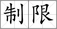 制限