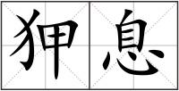狎息