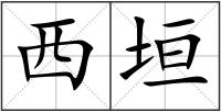 西垣