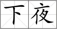下夜