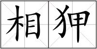 相狎