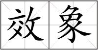 效象