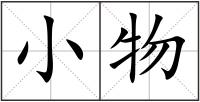 小物
