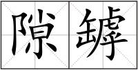 隙罅
