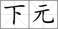 下元