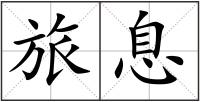 旅息