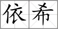 依希