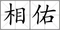 相佑
