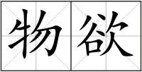 物欲
