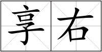 享右