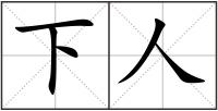 下人