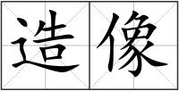 造像